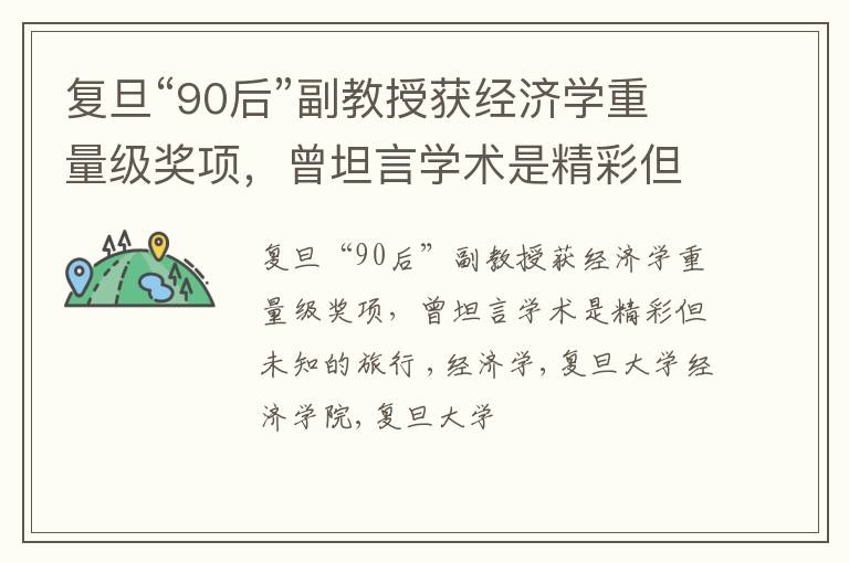 复旦“90后”副教授获经济学重量级奖项，曾坦言学术是精彩但未知的旅行