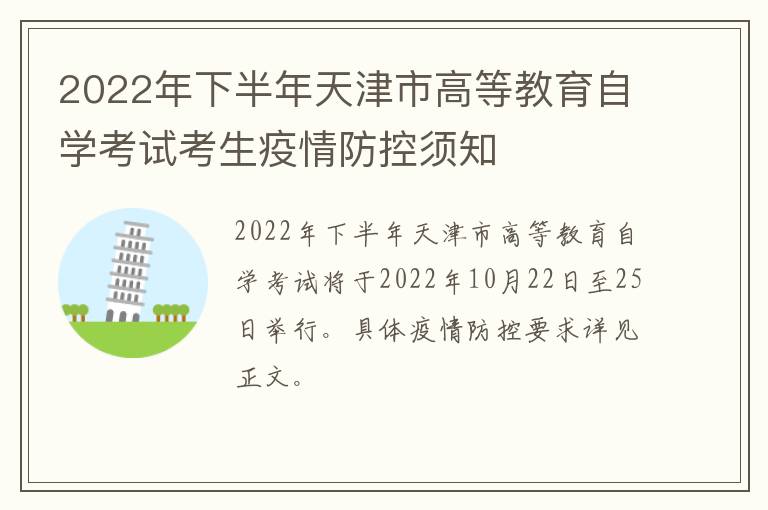 2022年下半年天津市高等教育自学考试考生疫情防控须知