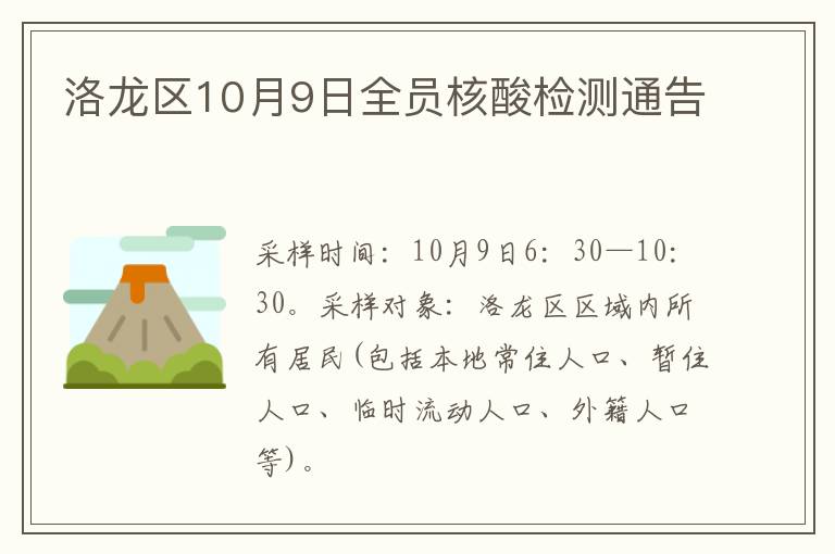 洛龙区10月9日全员核酸检测通告