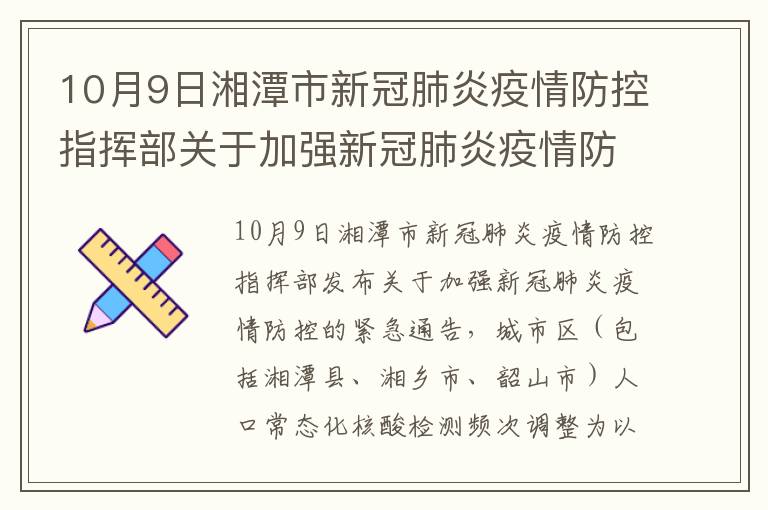 10月9日湘潭市新冠肺炎疫情防控指挥部关于加强新冠肺炎疫情防控的紧急通告