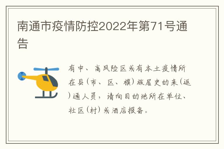 南通市疫情防控2022年第71号通告