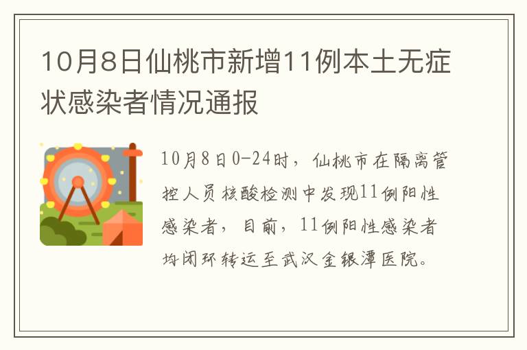 10月8日仙桃市新增11例本土无症状感染者情况通报