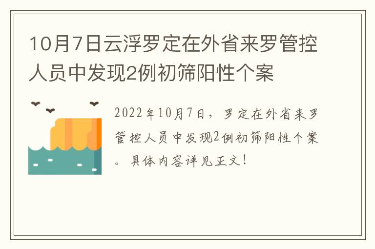 10月7日云浮罗定在外省来罗管控人员中发现2例初筛阳性个案