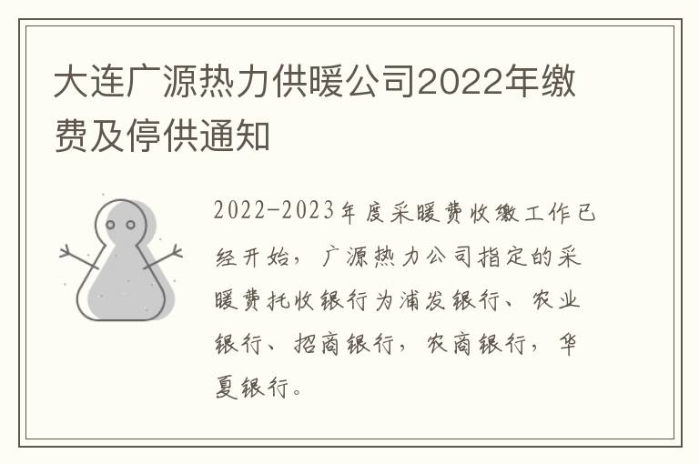 大连广源热力供暖公司2022年缴费及停供通知