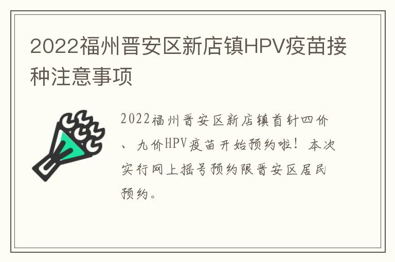2022福州晋安区新店镇HPV疫苗接种注意事项