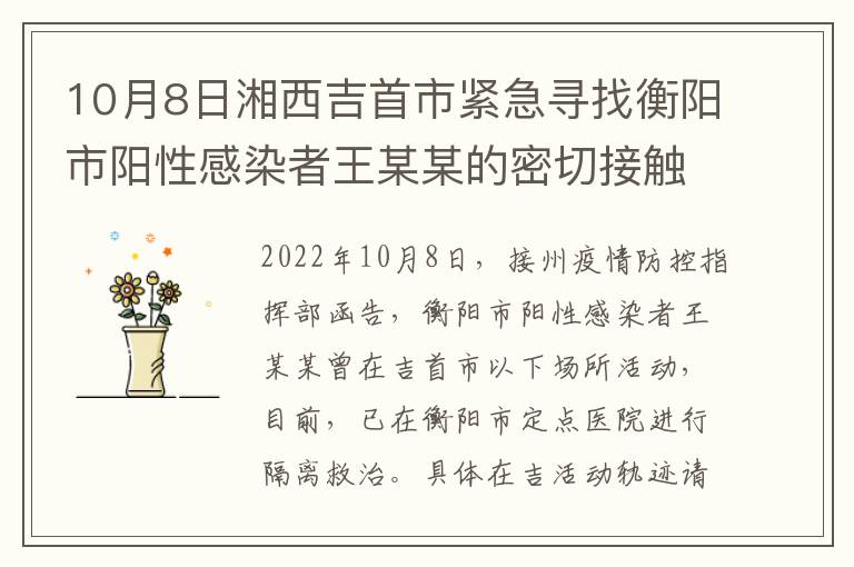 10月8日湘西吉首市紧急寻找衡阳市阳性感染者王某某的密切接触者和次密接人员