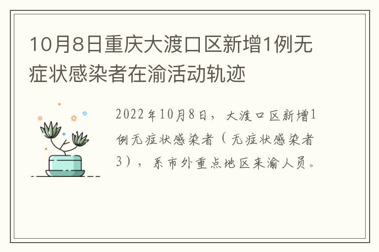 10月8日重庆大渡口区新增1例无症状感染者在渝活动轨迹