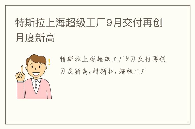 特斯拉上海超级工厂9月交付再创月度新高