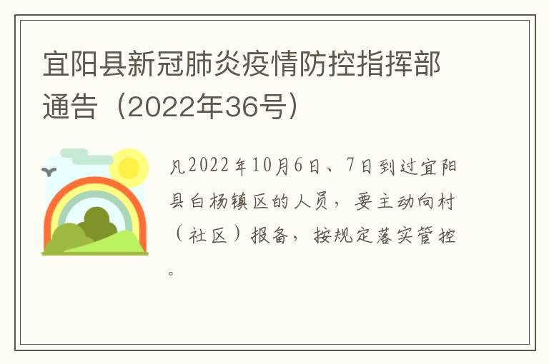 宜阳县新冠肺炎疫情防控指挥部通告（2022年36号）