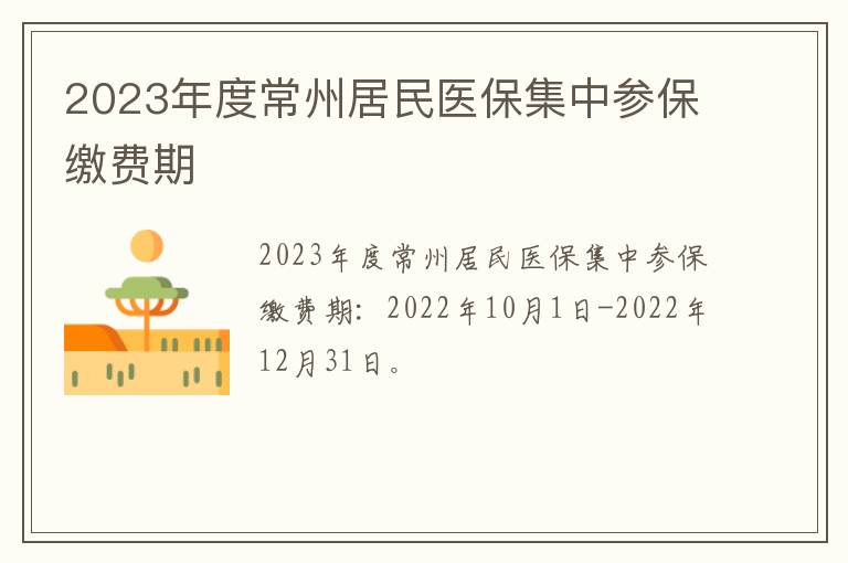 2023年度常州居民医保集中参保缴费期