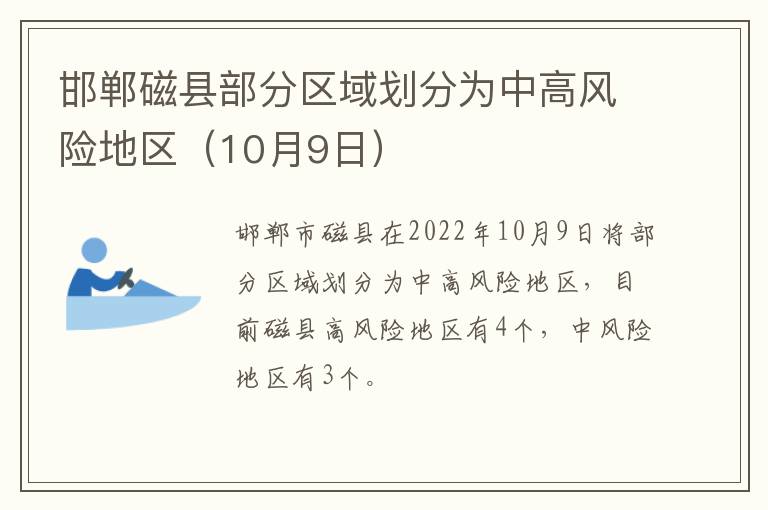 邯郸磁县部分区域划分为中高风险地区（10月9日）
