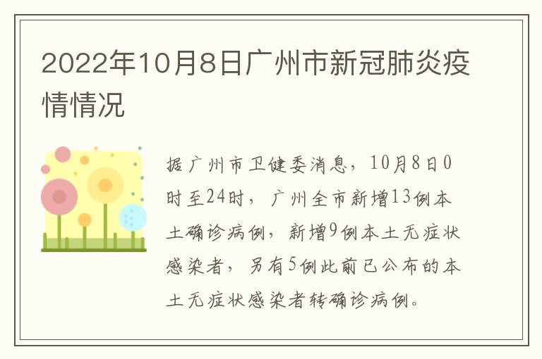 2022年10月8日广州市新冠肺炎疫情情况