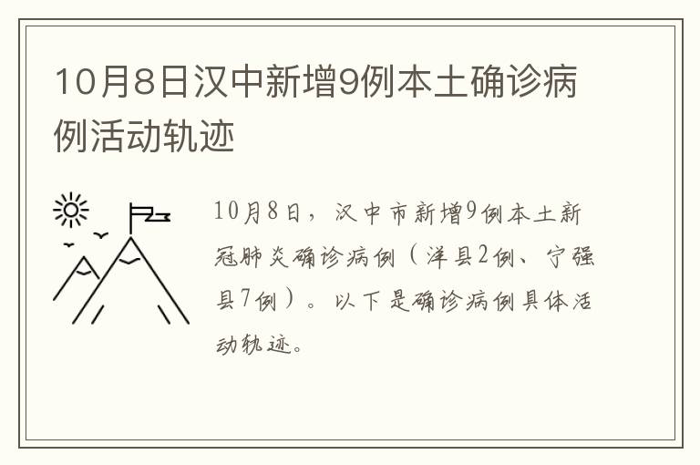 10月8日汉中新增9例本土确诊病例活动轨迹