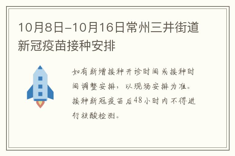 10月8日-10月16日常州三井街道新冠疫苗接种安排