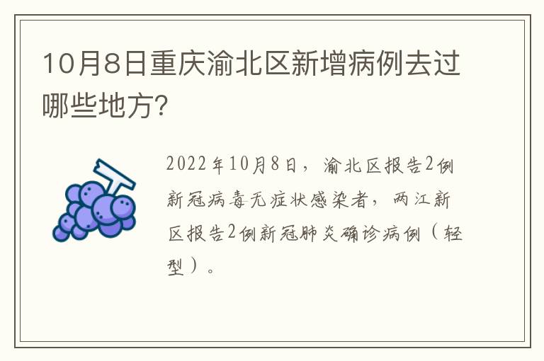 10月8日重庆渝北区新增病例去过哪些地方？