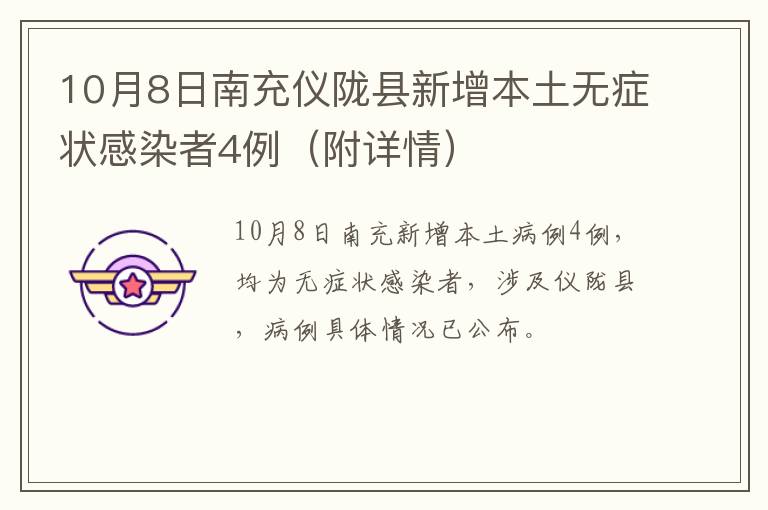 10月8日南充仪陇县新增本土无症状感染者4例（附详情）