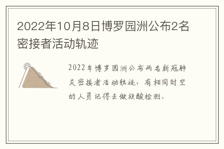 2022年10月8日博罗园洲公布2名密接者活动轨迹