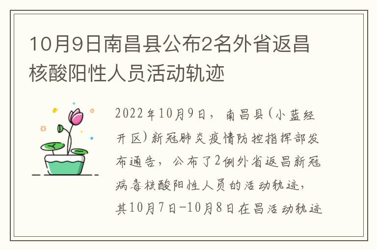 10月9日南昌县公布2名外省返昌核酸阳性人员活动轨迹