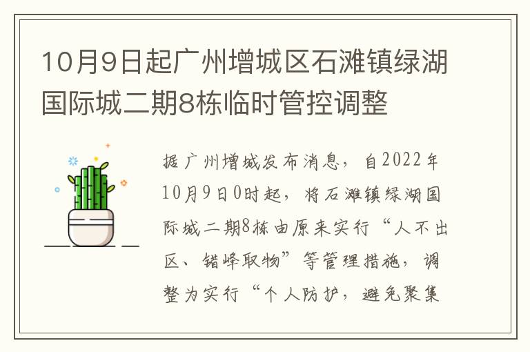 10月9日起广州增城区石滩镇绿湖国际城二期8栋临时管控调整