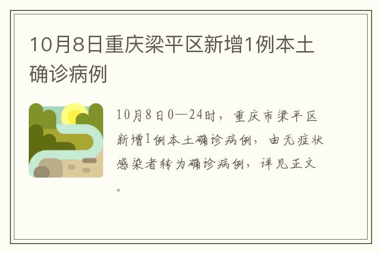 10月8日重庆梁平区新增1例本土确诊病例
