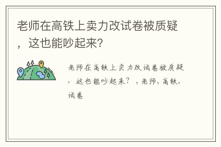 老师在高铁上卖力改试卷被质疑，这也能吵起来？