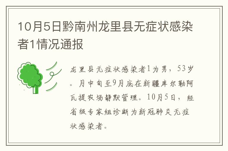 10月5日黔南州龙里县无症状感染者1情况通报