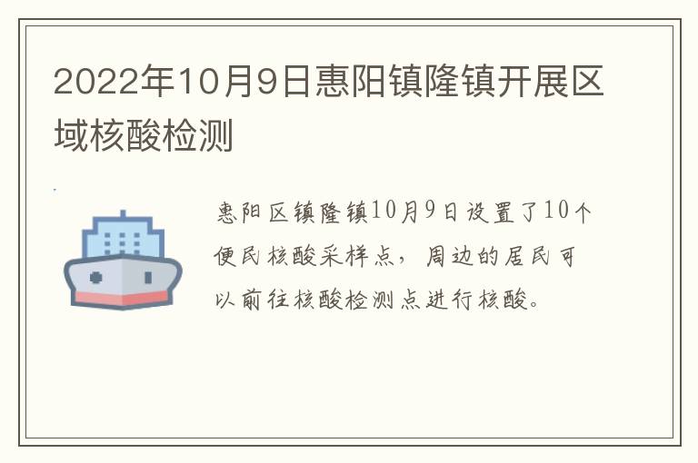 2022年10月9日惠阳镇隆镇开展区域核酸检测
