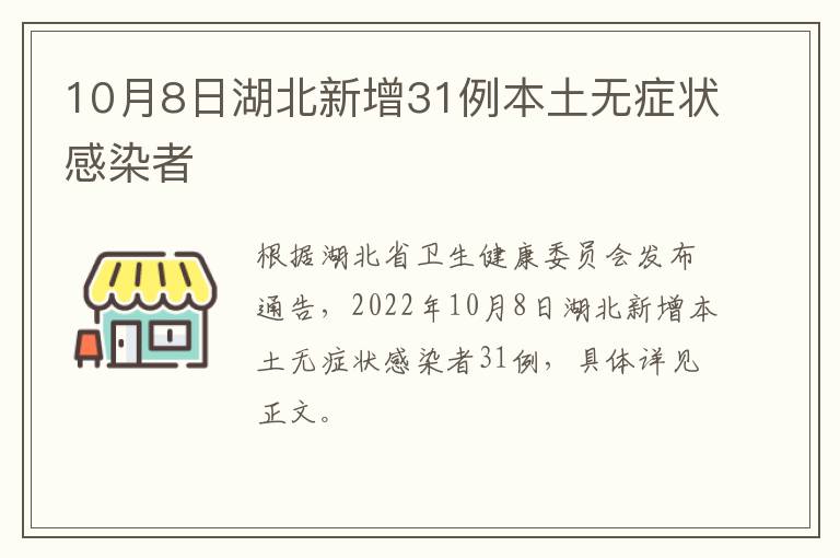 10月8日湖北新增31例本土无症状感染者