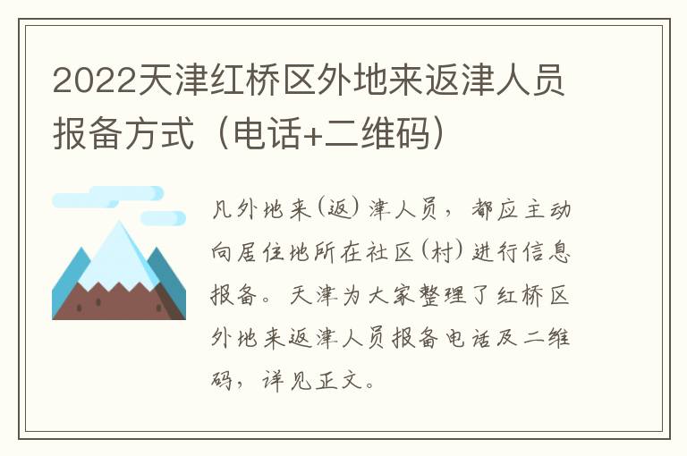 2022天津红桥区外地来返津人员报备方式（电话+二维码）
