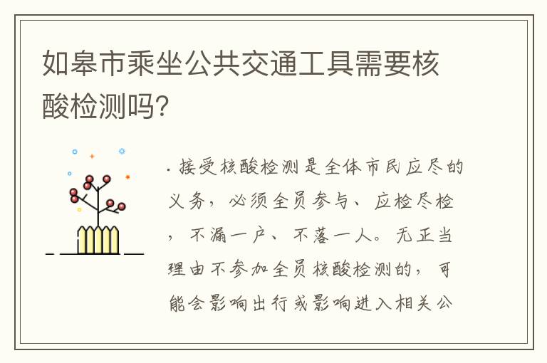 如皋市乘坐公共交通工具需要核酸检测吗？