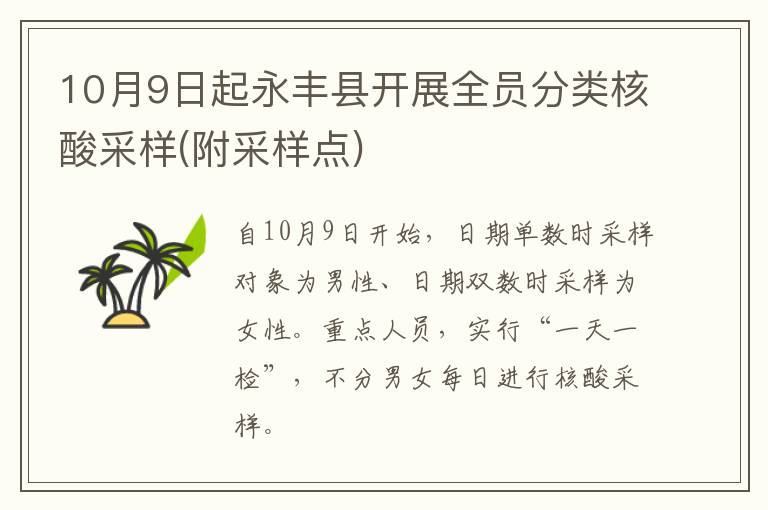 10月9日起永丰县开展全员分类核酸采样(附采样点)
