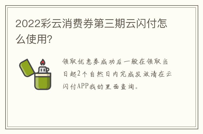 2022彩云消费券第三期云闪付怎么使用？