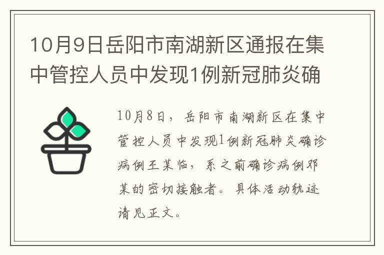 10月9日岳阳市南湖新区通报在集中管控人员中发现1例新冠肺炎确诊病例