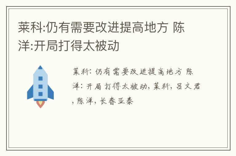 莱科:仍有需要改进提高地方 陈洋:开局打得太被动