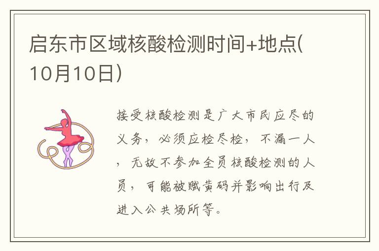 启东市区域核酸检测时间+地点(10月10日)