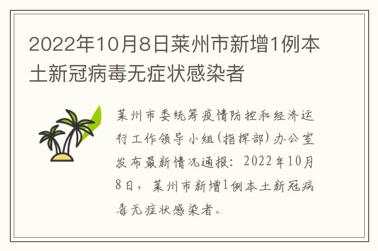 2022年10月8日莱州市新增1例本土新冠病毒无症状感染者