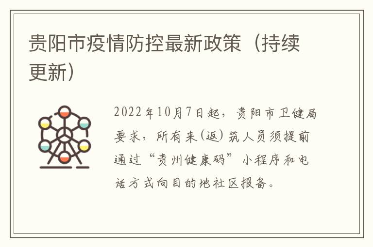 贵阳市疫情防控最新政策（持续更新）
