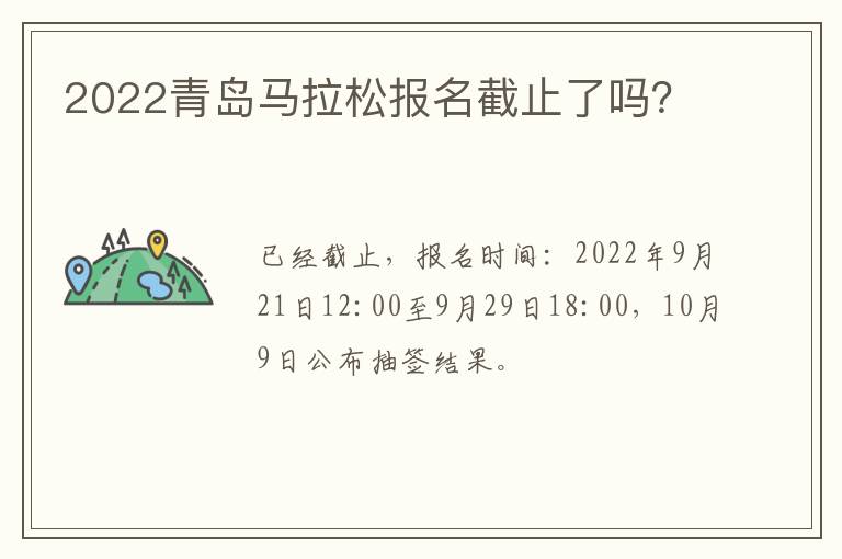 2022青岛马拉松报名截止了吗？