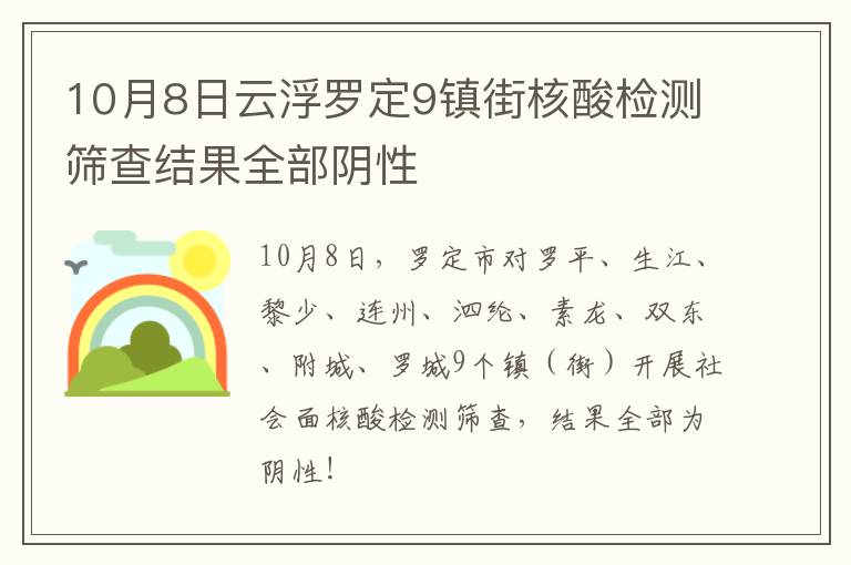 10月8日云浮罗定9镇街核酸检测筛查结果全部阴性