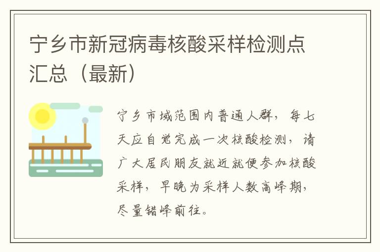宁乡市新冠病毒核酸采样检测点汇总（最新）