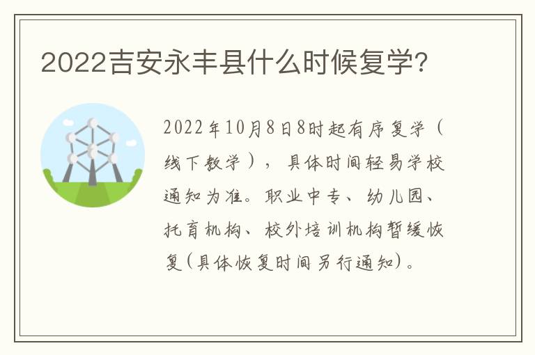 2022吉安永丰县什么时候复学?