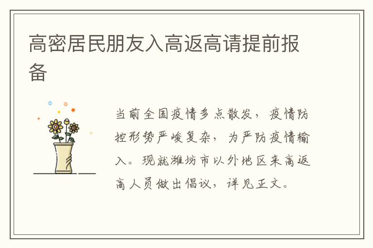 高密居民朋友入高返高请提前报备