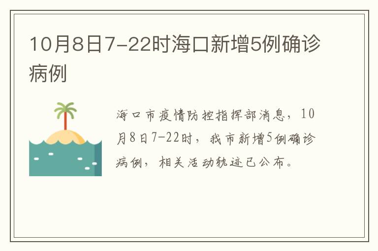 10月8日7-22时海口新增5例确诊病例