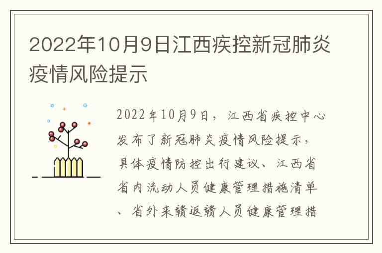 2022年10月9日江西疾控新冠肺炎疫情风险提示