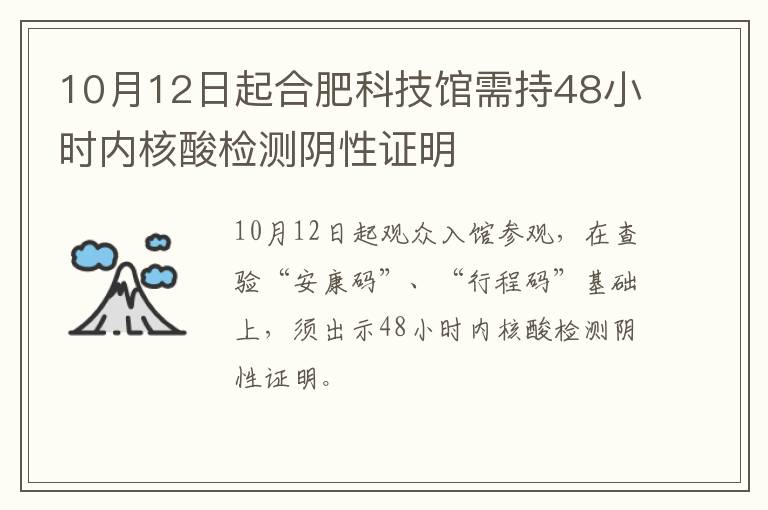 10月12日起合肥科技馆需持48小时内核酸检测阴性证明