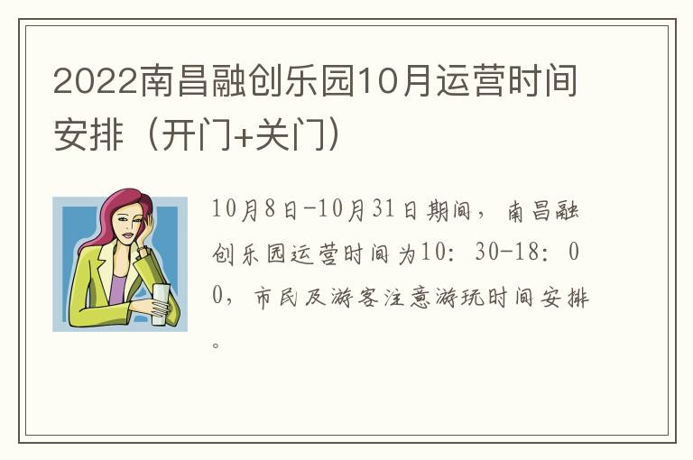 2022南昌融创乐园10月运营时间安排（开门+关门）