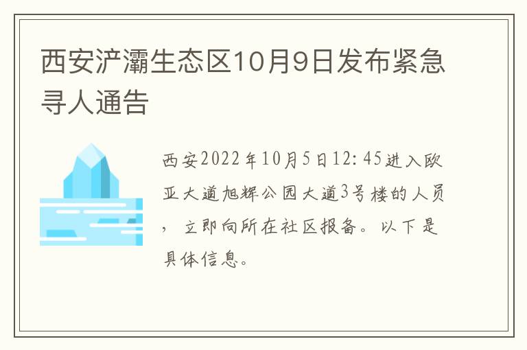 西安浐灞生态区10月9日发布紧急寻人通告