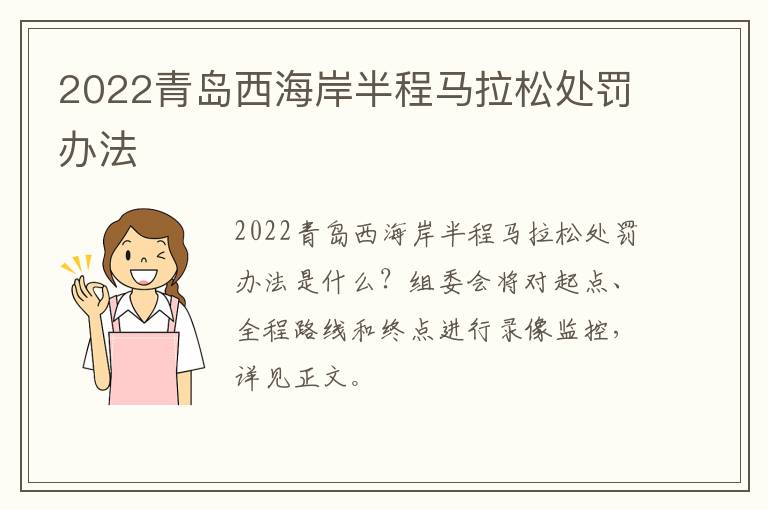 2022青岛西海岸半程马拉松处罚办法