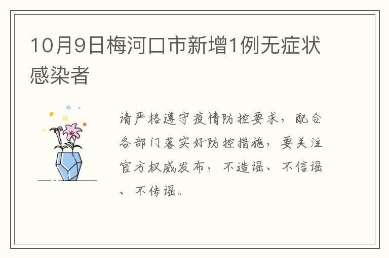 10月9日梅河口市新增1例无症状感染者