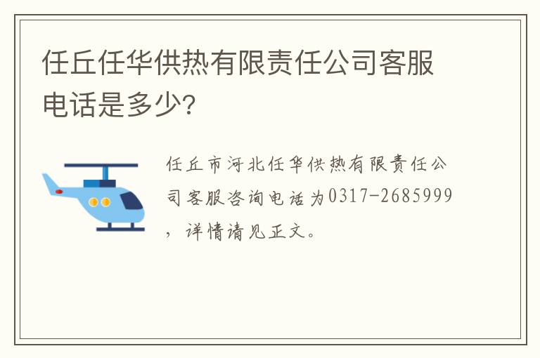 任丘任华供热有限责任公司客服电话是多少?